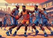 九游会-杜兰特巅峰对决，西亚卡姆与60激战中国队分钟，出色防守胜负难料！的简单介绍